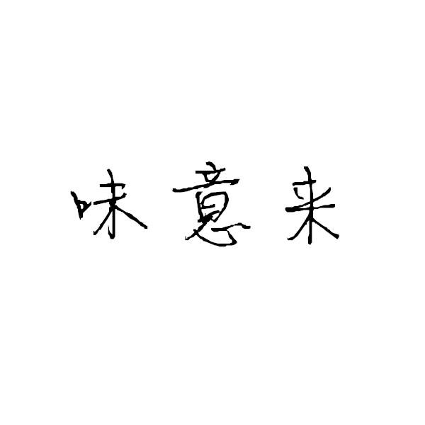 味意来