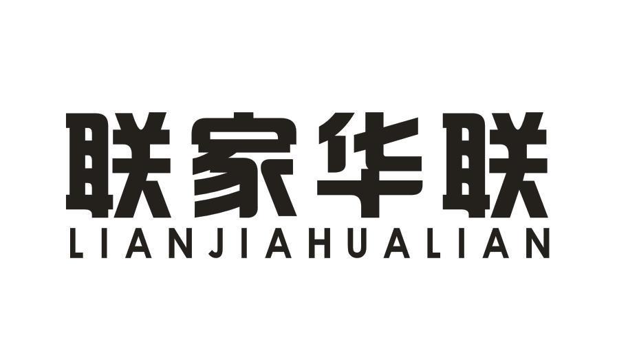联家华联