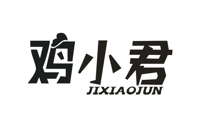 鸡小君