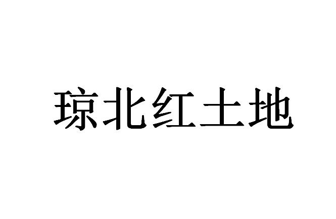 琼北红土地