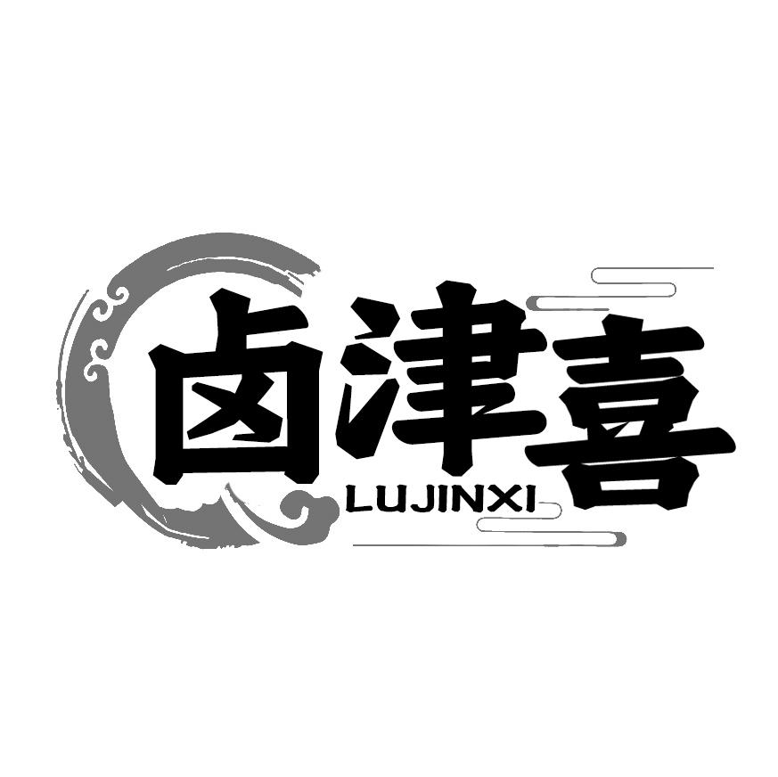 卤津喜