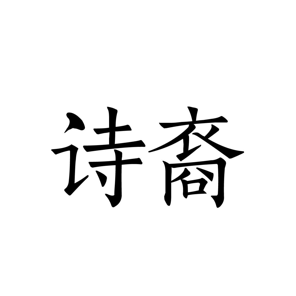 诗裔