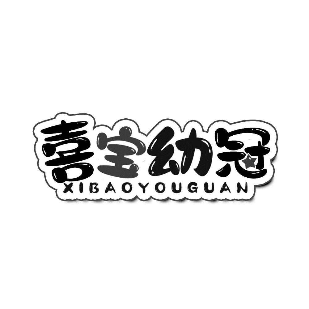 喜宝幼冠