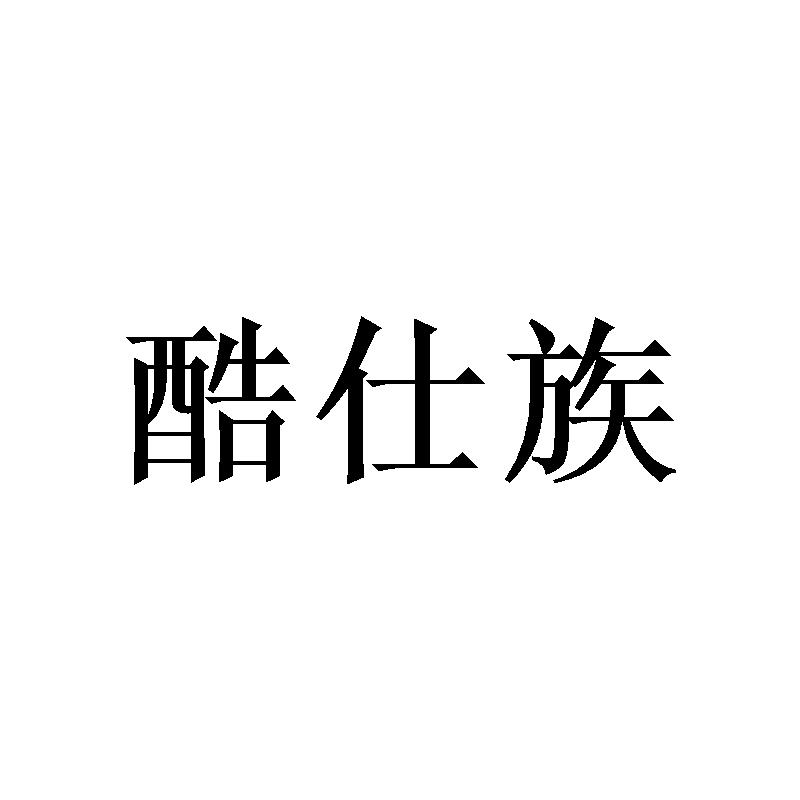 酷仕族