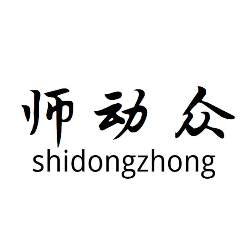 师动众