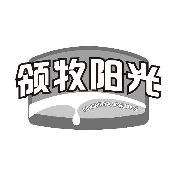 领牧阳光LINGMUYANGGUANG