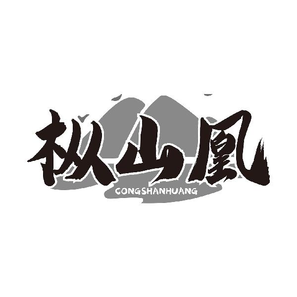 枞山凰CONGSHANHUANG