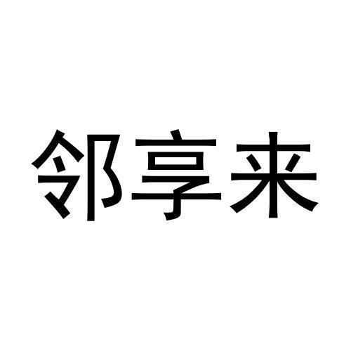 邻享来