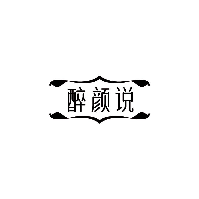 醉颜说