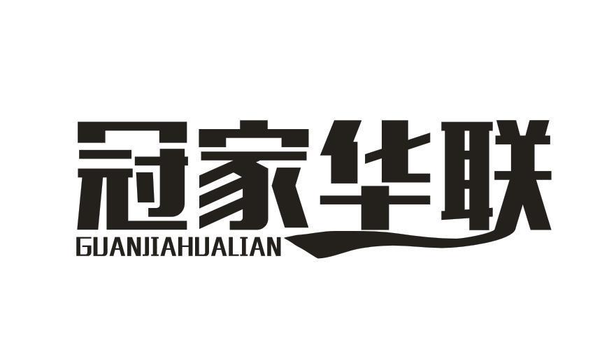 冠家华联