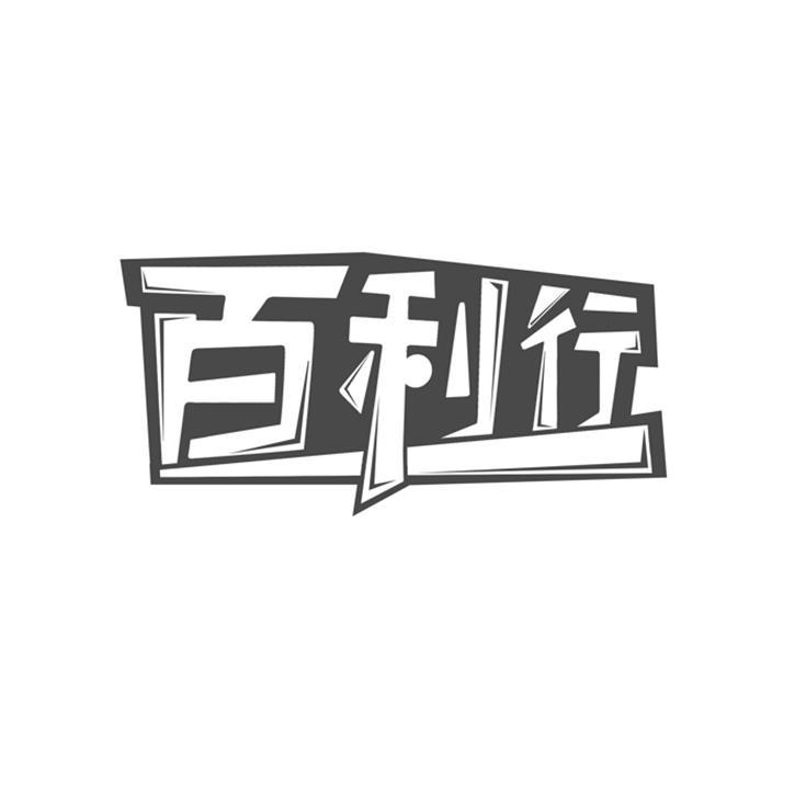 百利行