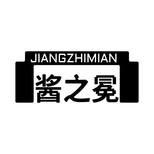 酱之冕