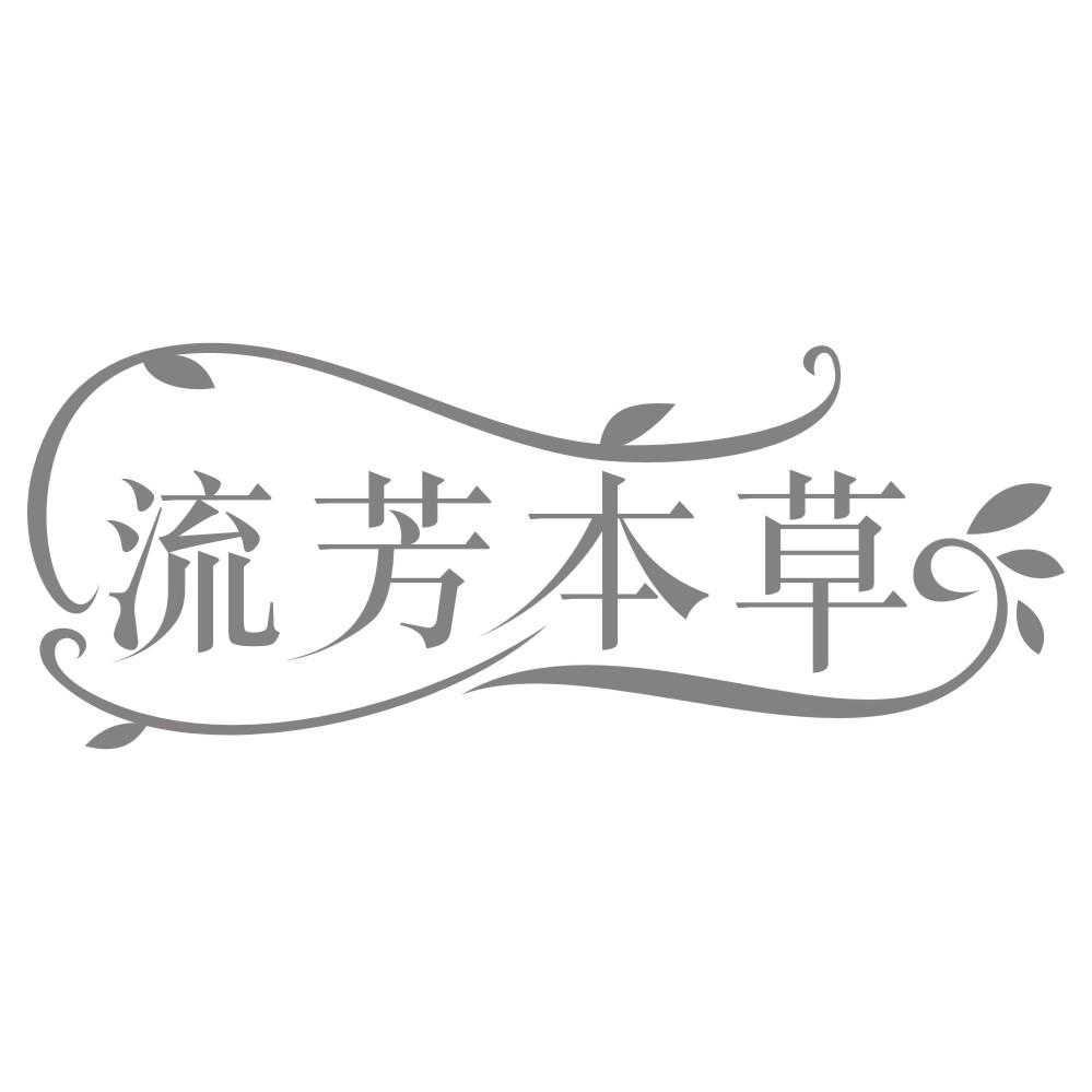 流芳本草