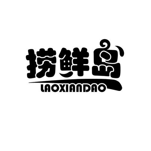捞鲜岛