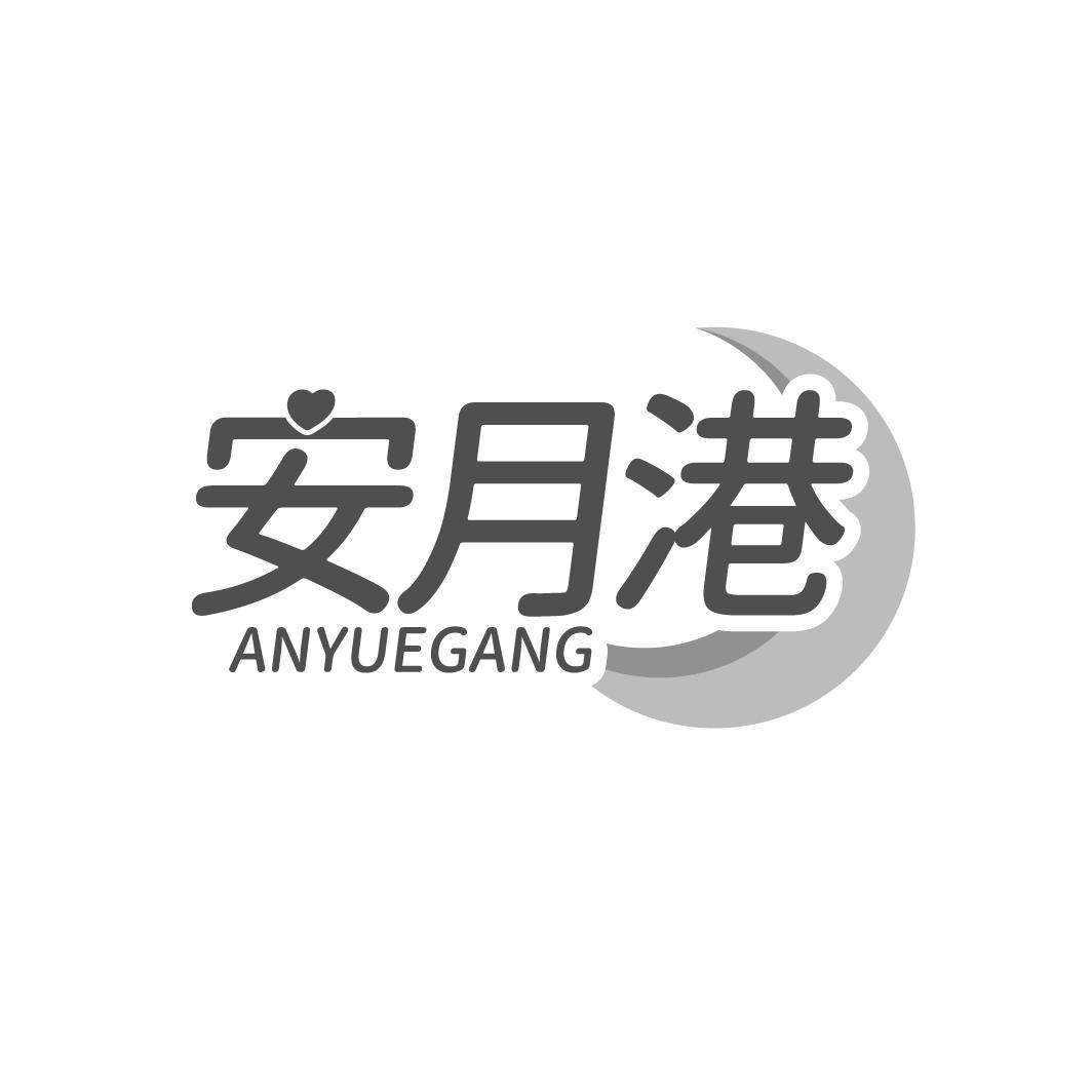 安月港
ANYUEGANG