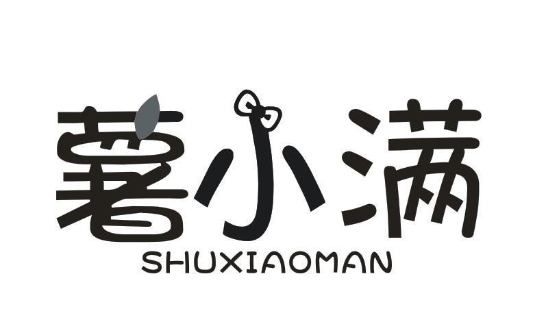 薯小满