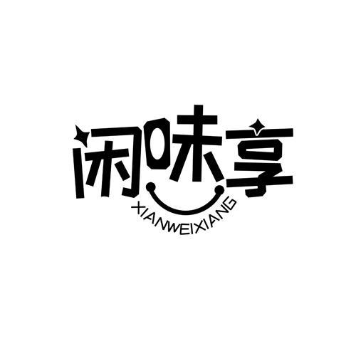 闲味享