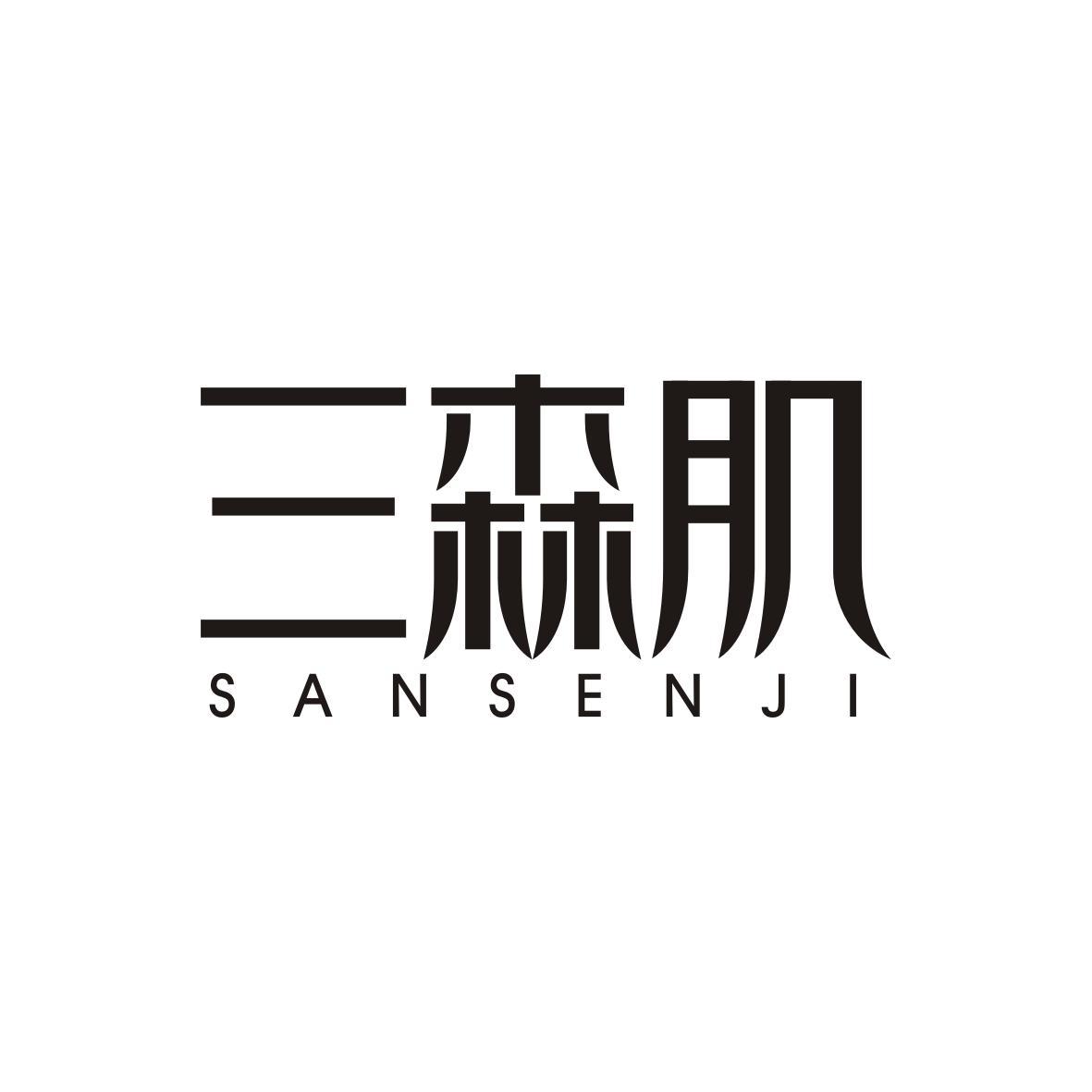 三森肌SANSENJI