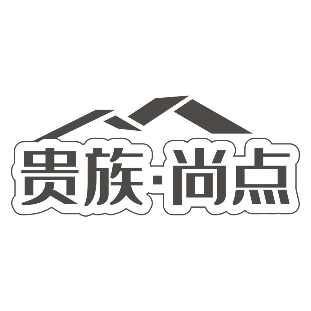 贵族.尚点