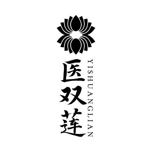 医双莲