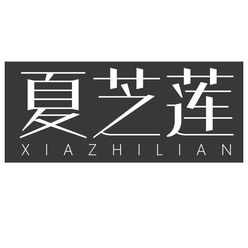夏芝莲