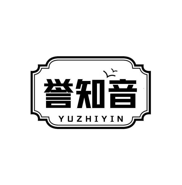 誉知音