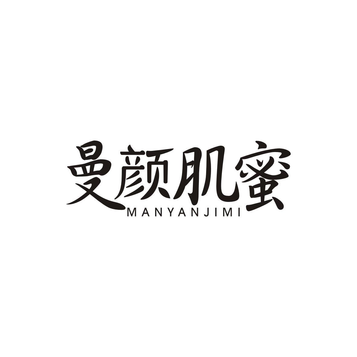 曼颜肌蜜MANYANJIMI