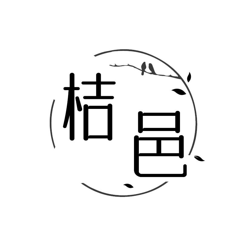 桔邑