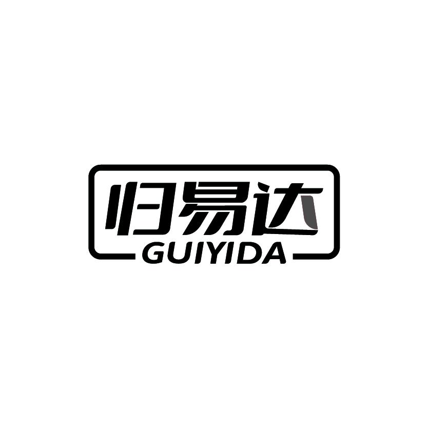 归易达
GUIYIDA