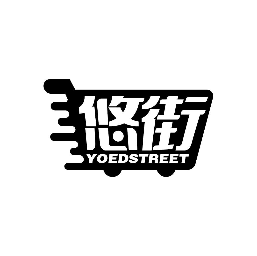 悠街
YOEDSTREET