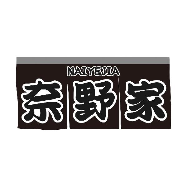奈野家NAIYEJIA