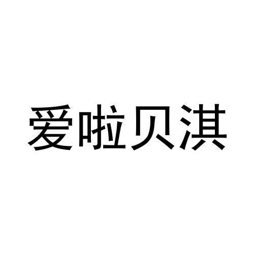 爱啦贝淇