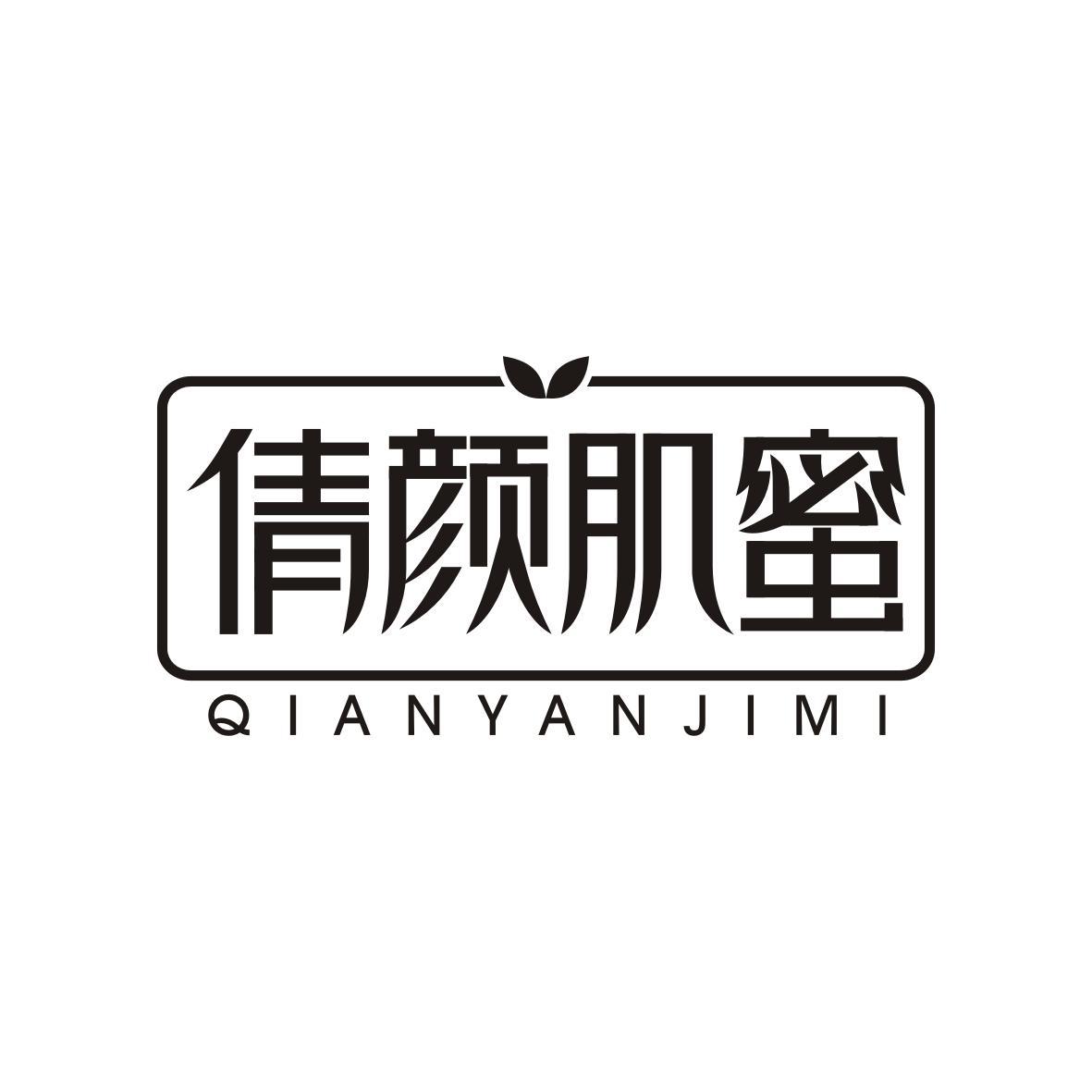 倩颜肌蜜QIANYANJIMI