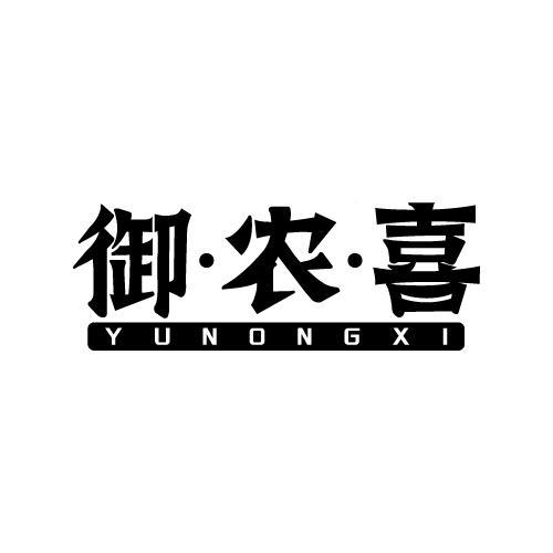 御·农·喜