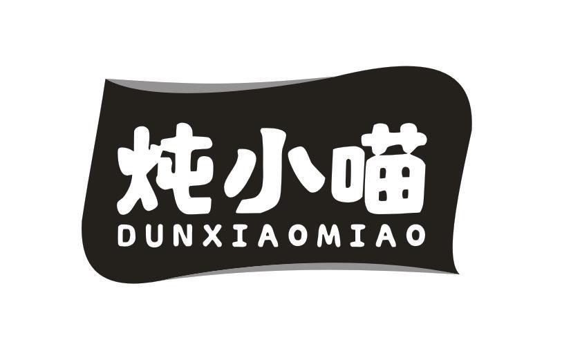 炖小喵