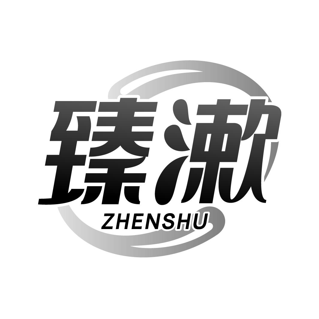 臻漱zhenshu