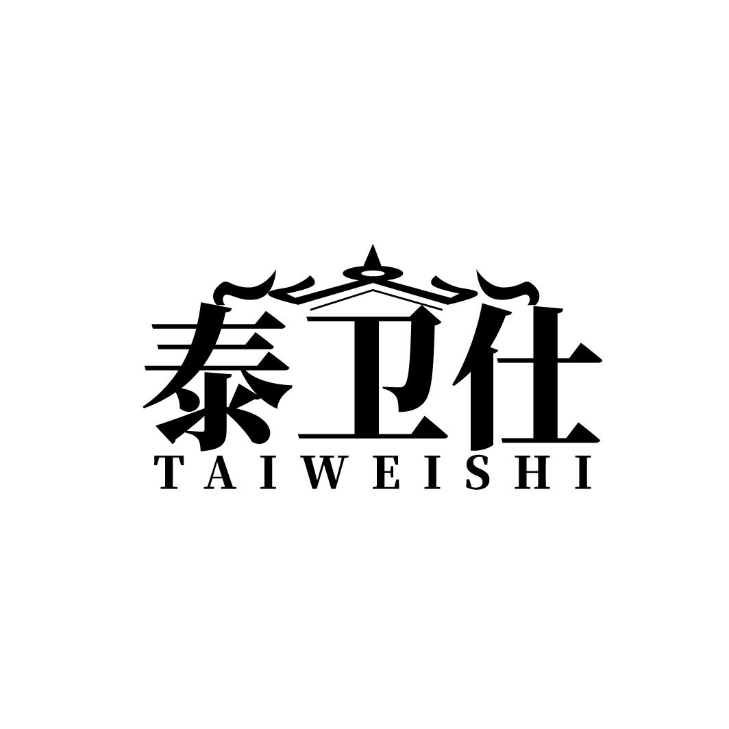 泰卫仕TAIWEISHI