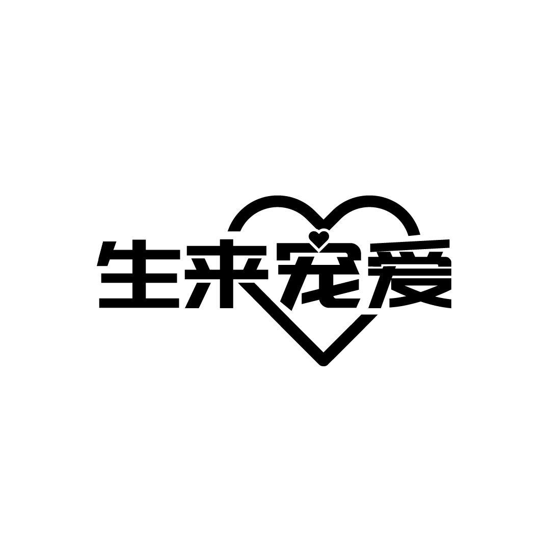 生来宠爱
