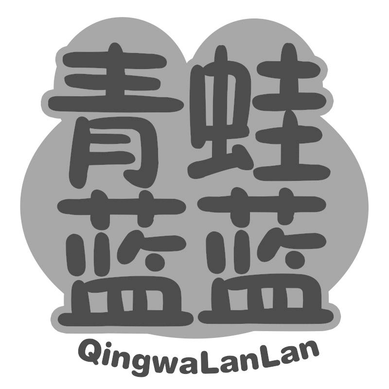 青蛙蓝蓝