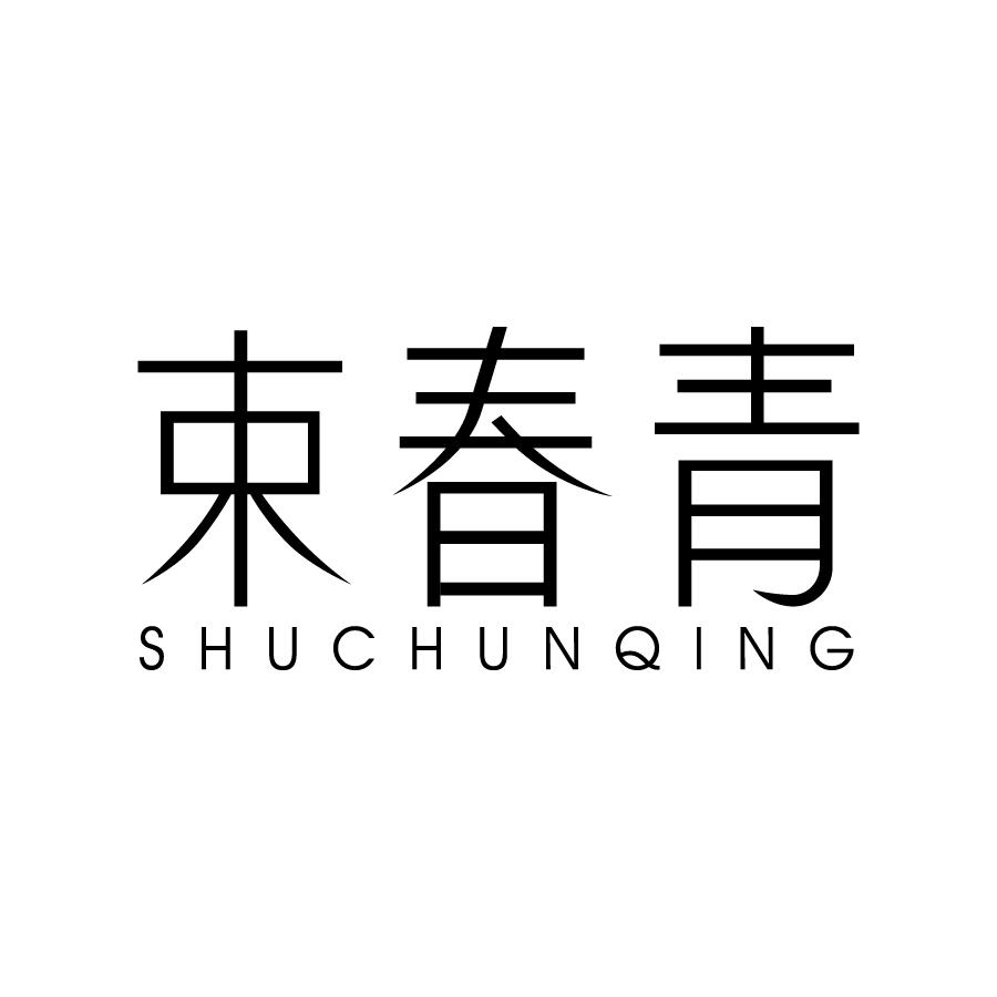 束春青