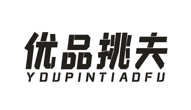 优品挑夫