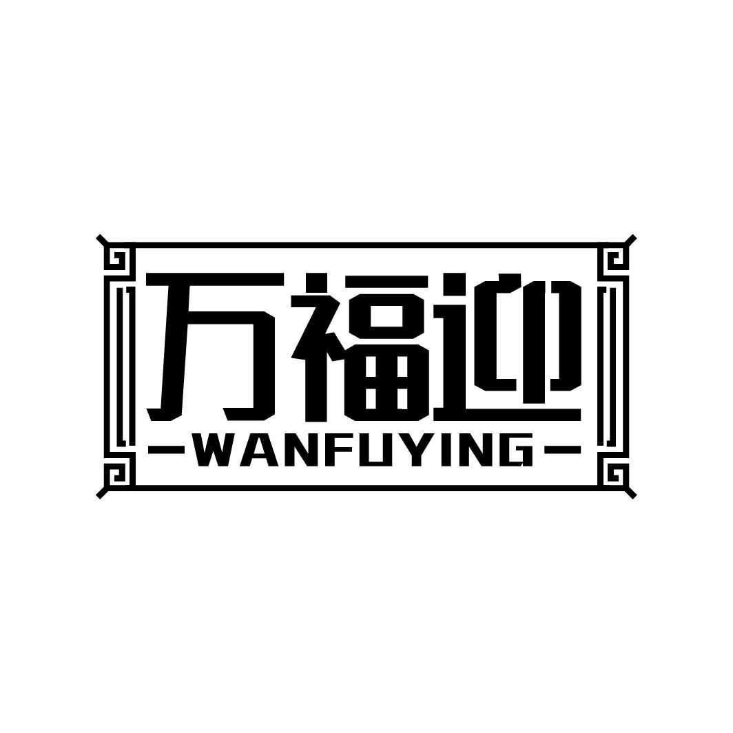 万福迎