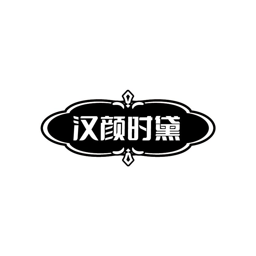 汉颜时黛