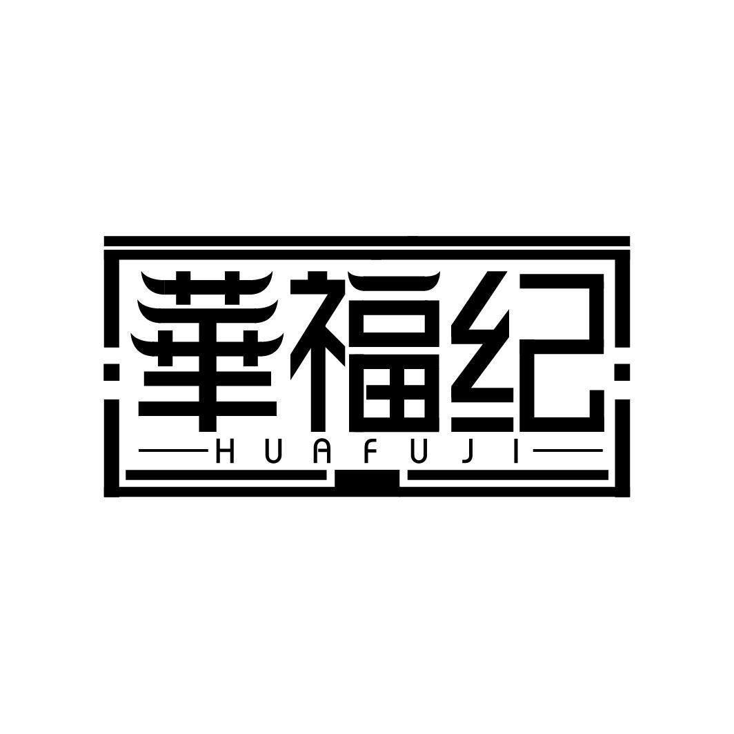 华福纪