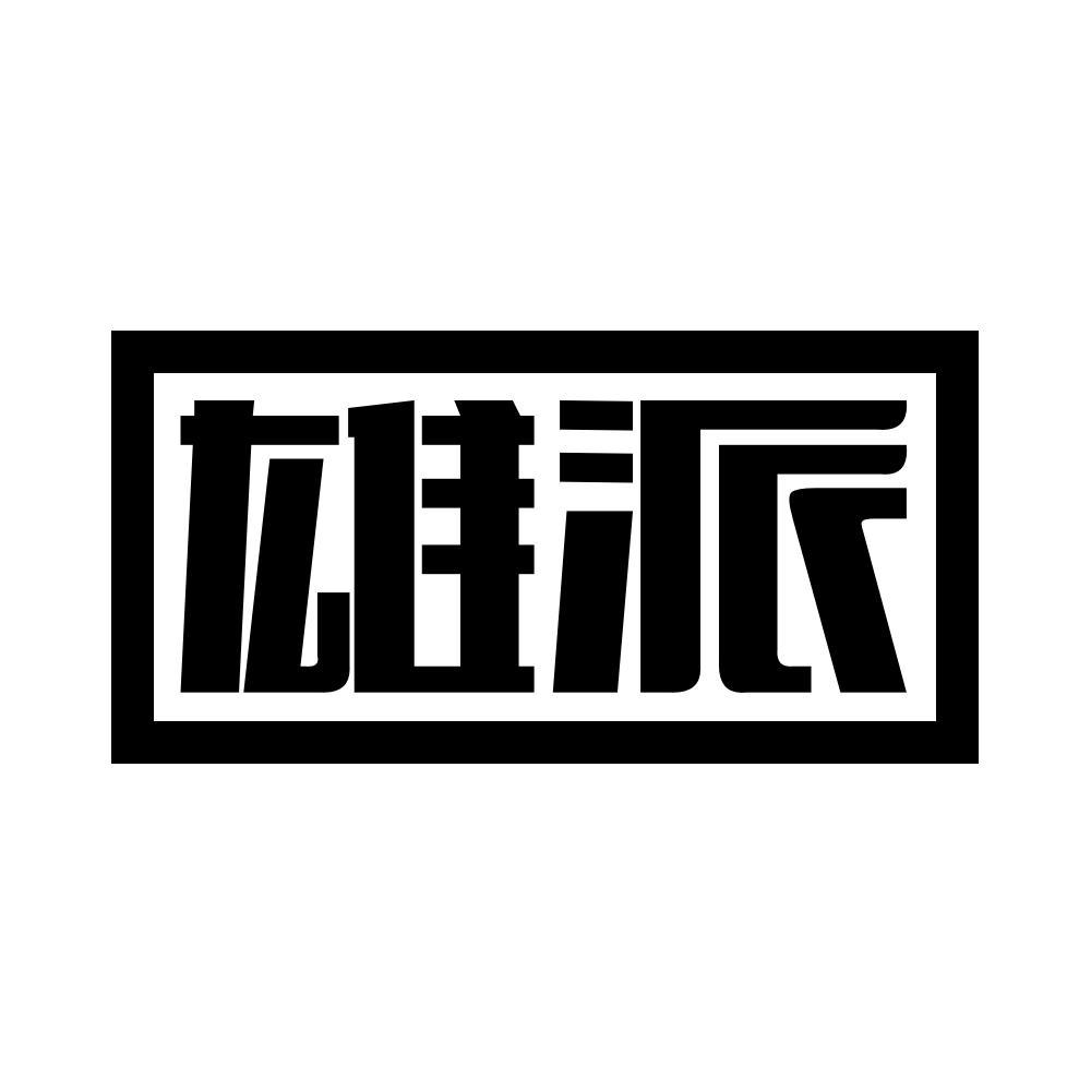 雄派