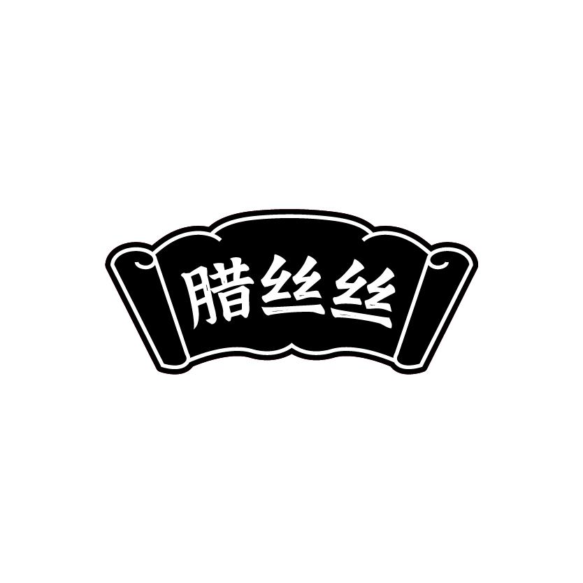 腊丝丝