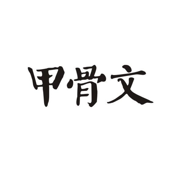 甲骨文
