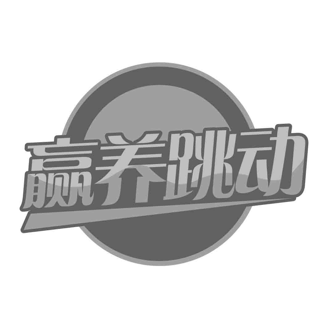 赢养跳动   