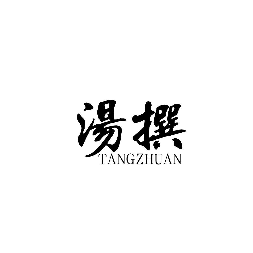 汤撰