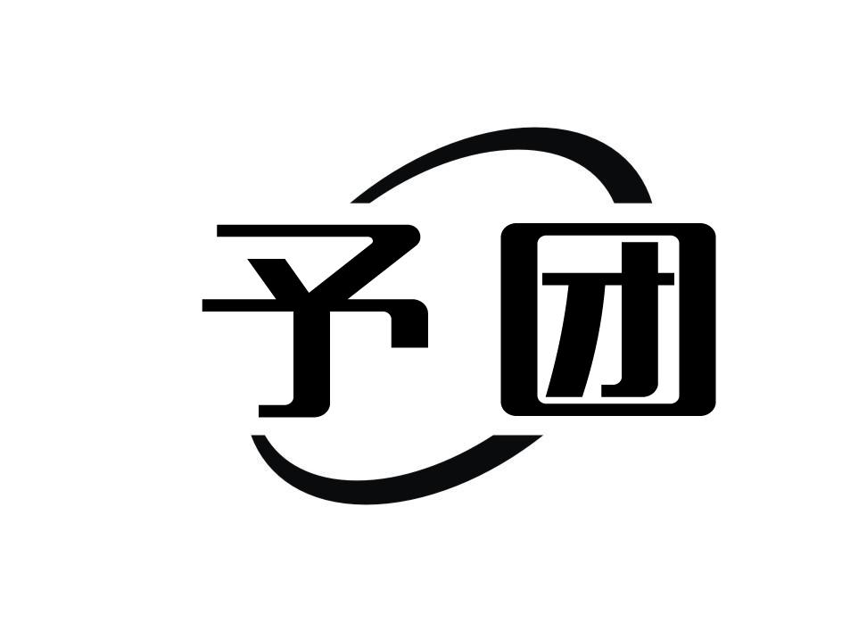 予团